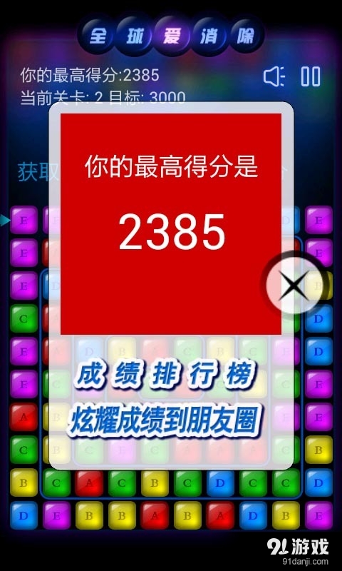 全球爱消除v2.4.09.25截图4