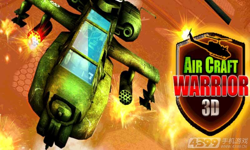 空中打击3D破解版v1.8截图1