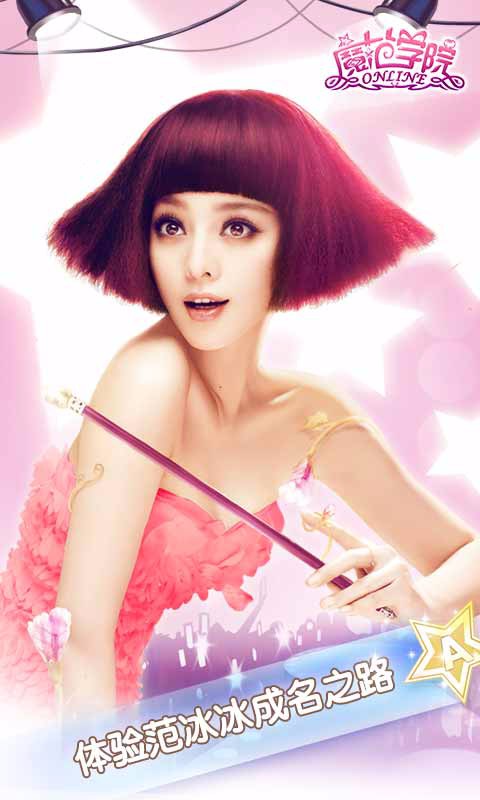 范冰冰魔范学院v1.5.1.13截图1