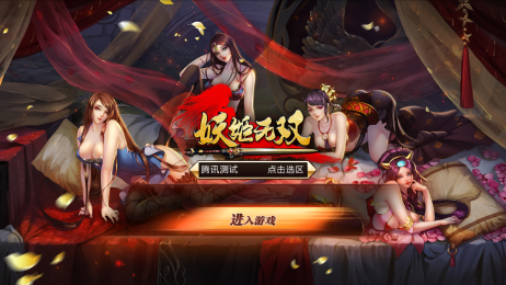 妖姬无双v0.5.4截图2