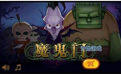 魔鬼门v1.3.4截图1