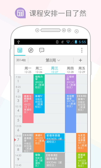 课程格子v7.3.7截图1