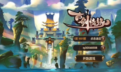 古剑情缘v1.7截图4