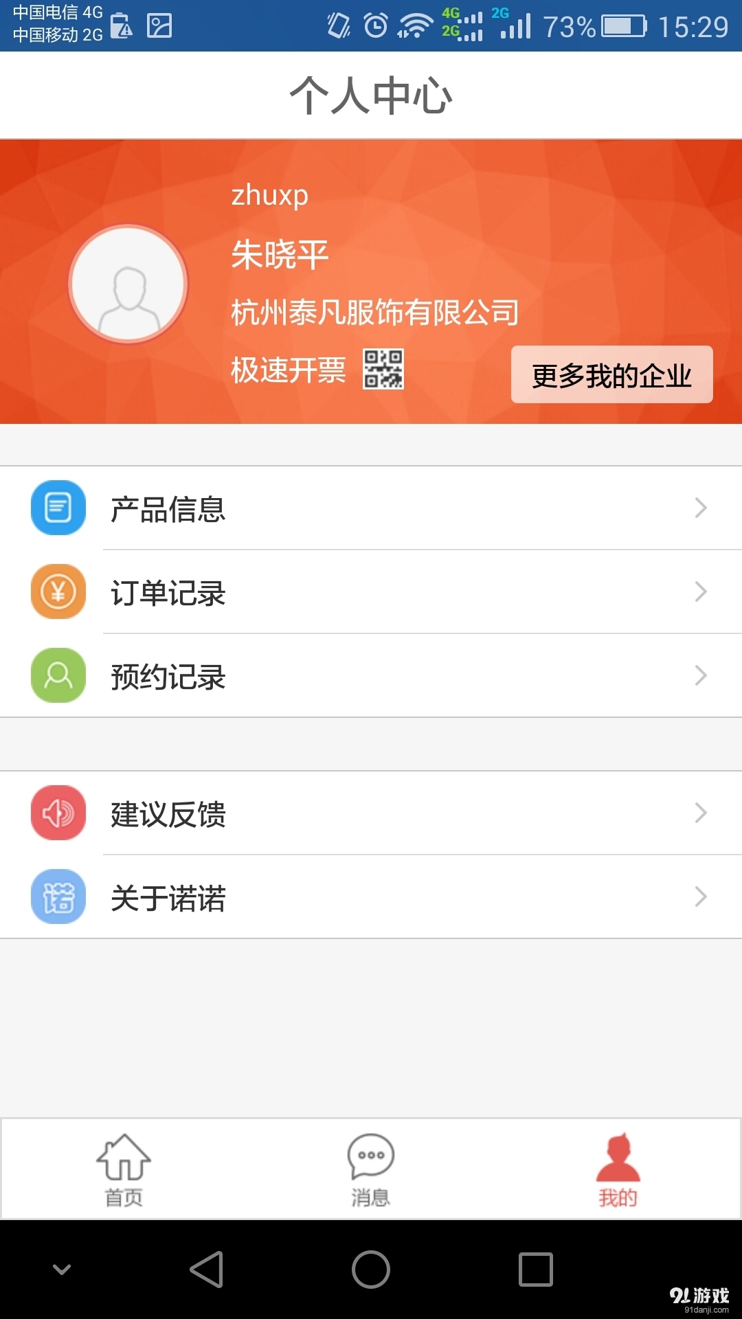 诺诺v1.8.5截图4