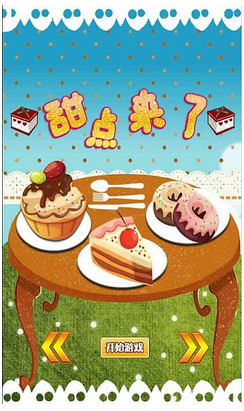 甜点来了v1.7截图1