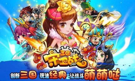 三国守卫战高清版v3.4.8截图2