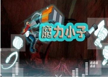 魔力小子v5.8.5截图1