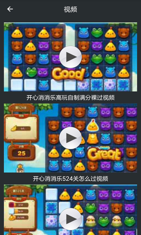 开心消消乐助手v1.3.4截图1