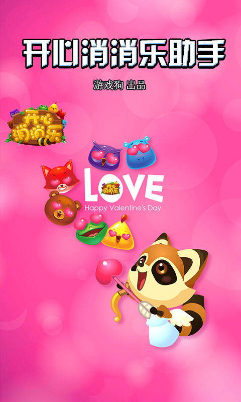 开心消消乐助手v1.3.4截图5