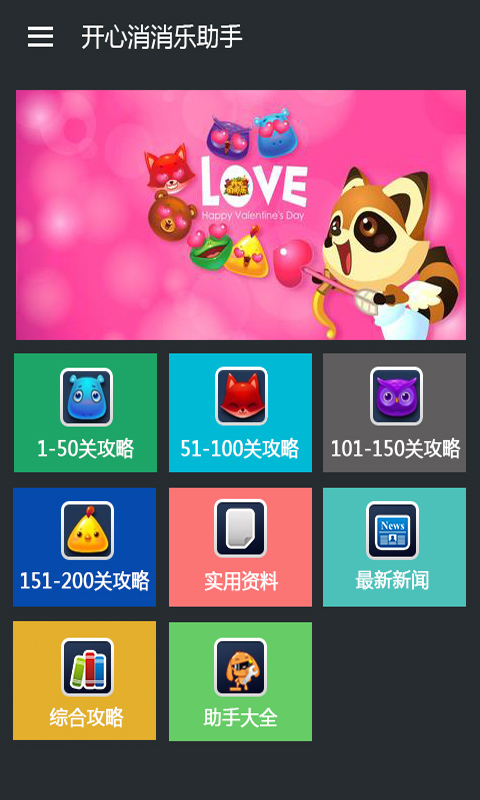 开心消消乐助手v1.3.4截图4