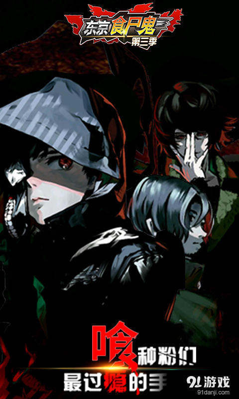东京食尸鬼OLv1.3.7截图1