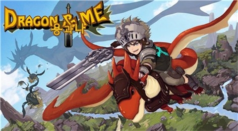 龙和我v1.3.10截图1