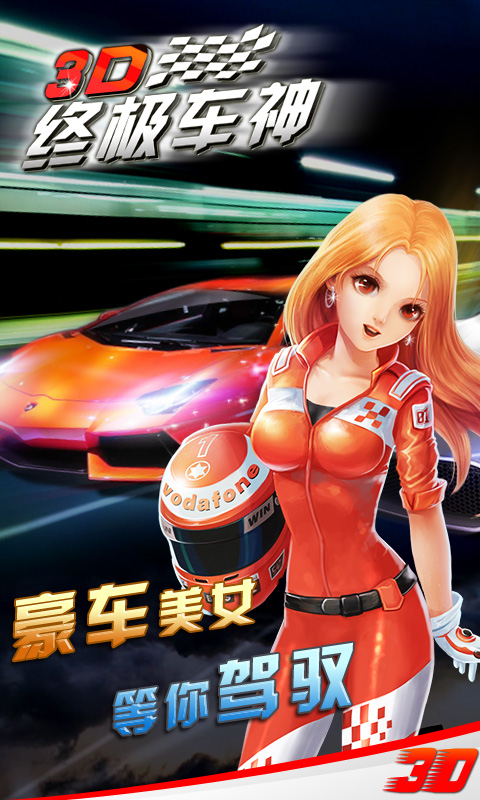 3D终极车神v1.9截图3