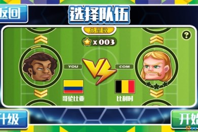 格斗足球v1.6.3截图1