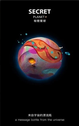 秘密星球v1.4.5截图2