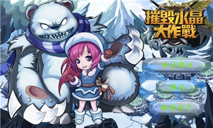 摧毁水晶大作战v1.6截图1