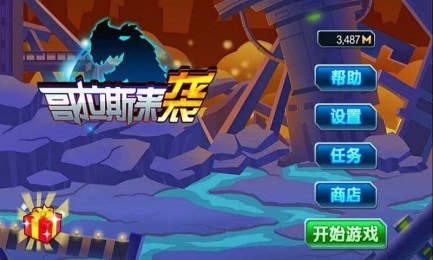 哥拉斯来袭v1.8截图2