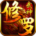 修罗武神v1.6.5