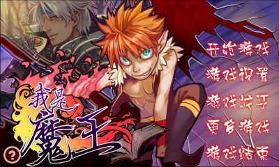 我是魔王v2.7截图1