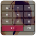 白富美密码锁v3.9.10.14
