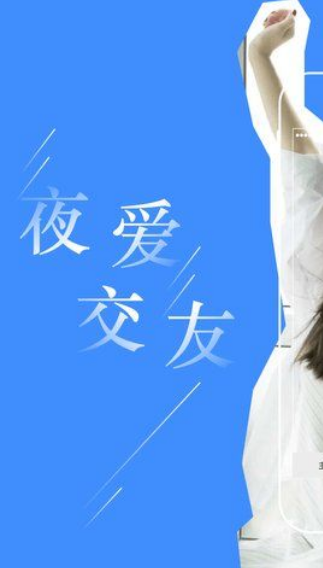 夜爱交友v1.8截图3