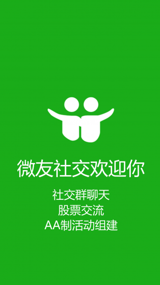 微友社交v1.12截图5