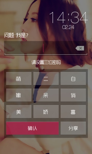 白富美密码锁v3.9.10.14截图1