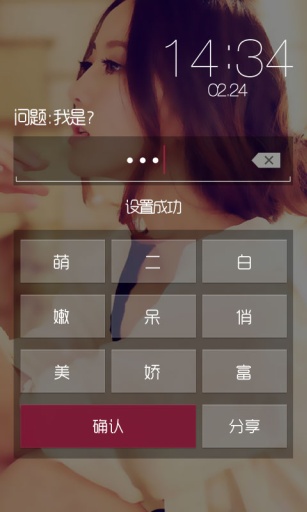 白富美密码锁v3.9.10.14截图4
