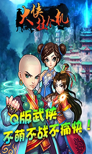 大侠挂个机v1.6.3截图4