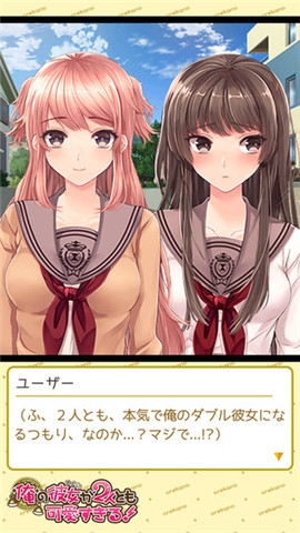 我的两个女友都太可爱v1.3.8截图3