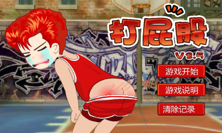 打屁股2v1.7截图1