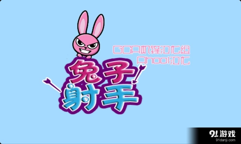 兔子射手v1.26截图1