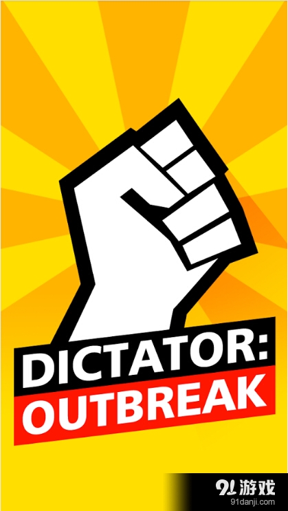 独裁者：爆发v1.8.11截图5