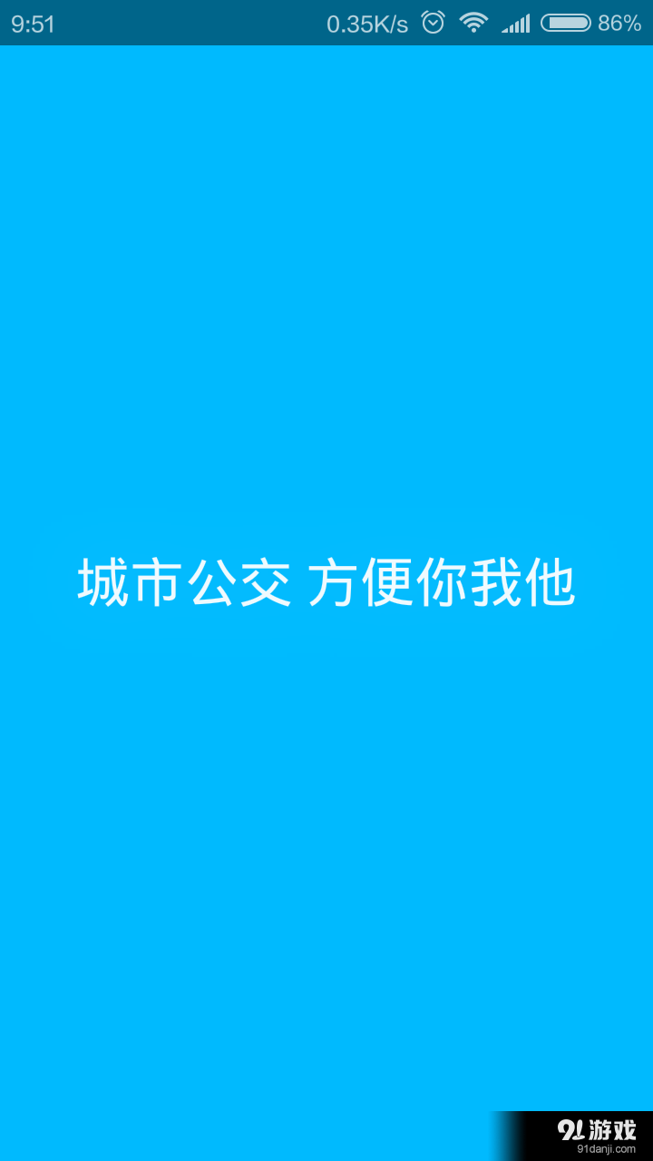 城市公交v1.7截图1