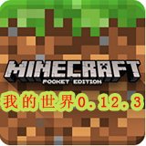 我的世界0.12.3v0.15.7