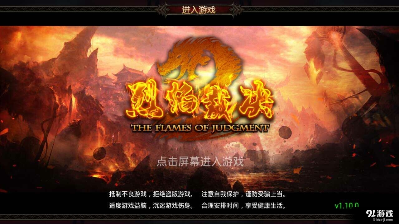 烈焰裁决v1.12截图1