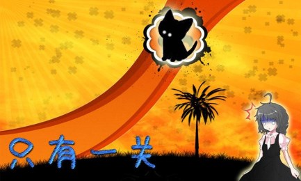 只有一关v1.8截图4