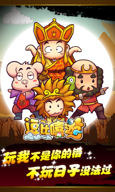 逗比嘻游v1.4.10截图1