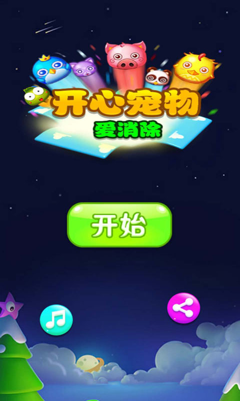 开心宠物爱消除v11.12.20截图1