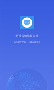 动起微信恢复大师v1.4.7截图2