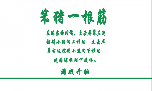 笨猪一根筋v1.6截图1