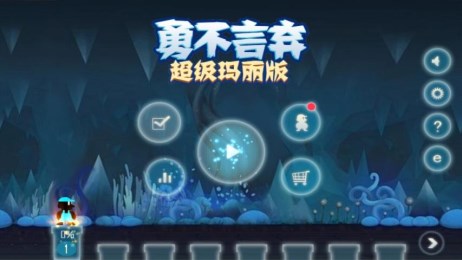 勇不言弃超级玛丽版v1.7截图1