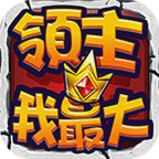 领主我最大v0.5.5