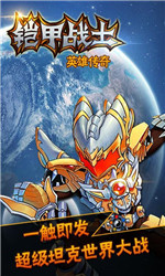 铠甲战士英雄传奇v1.5截图1