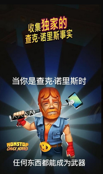 不停的查克诺里斯完美版v1.6.8截图2