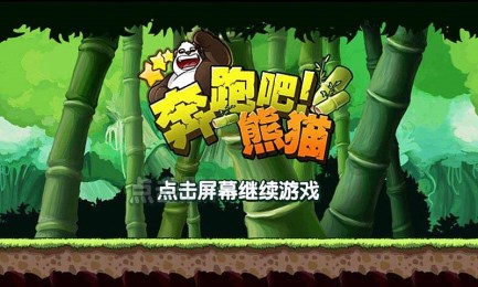 奔跑吧！熊猫v1.6截图2