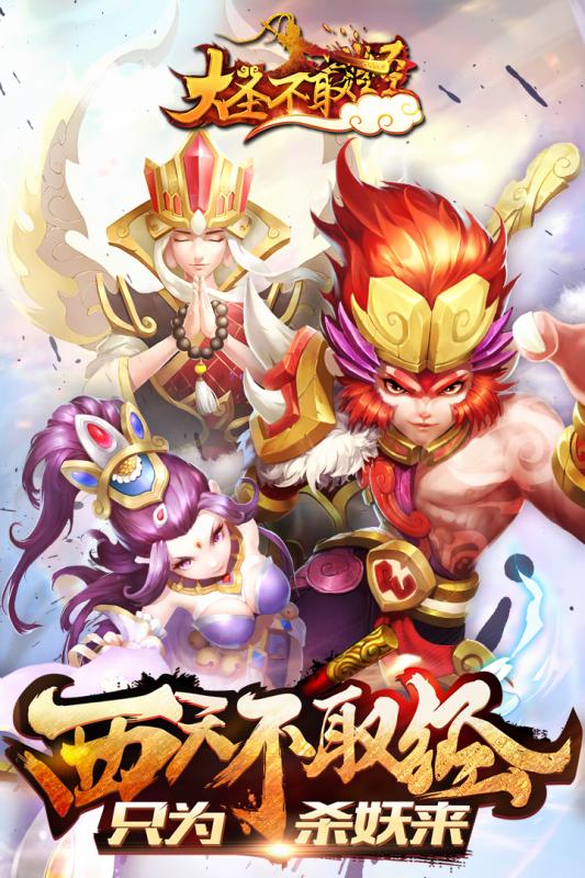 大圣不取经九游版v1.3.5截图5