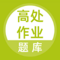 高处作业题库v2.12