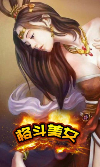 格斗美女v3.8截图1