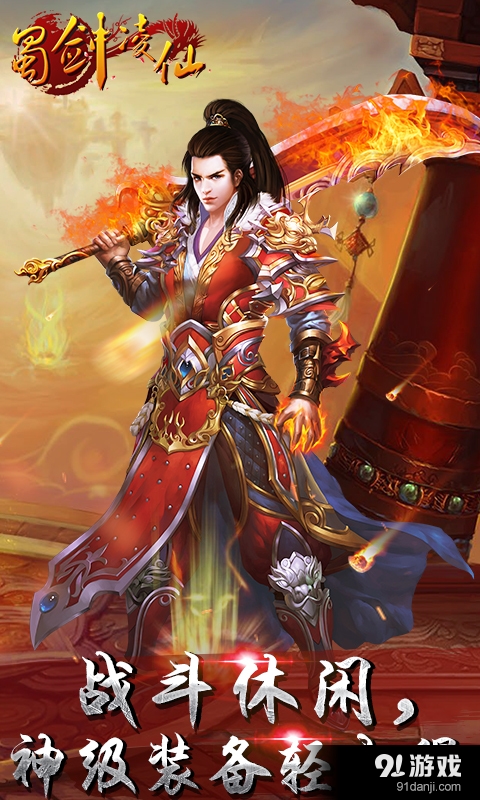 蜀剑凌仙v1.3.6截图4